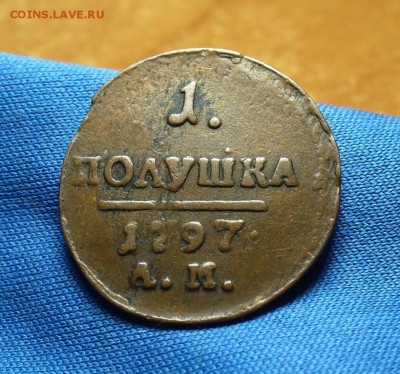 Полушка 1797 года АМ Не копанина! До 11.01.16 в 22.00 по мск - P1320849.JPG