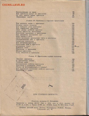 Шаскольская Кристаллы 1944г до 12.01 22.00мск - Кристаллы 1944г-3