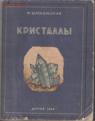 Шаскольская Кристаллы 1944г до 12.01 22.00мск - Кристаллы 1944г-1