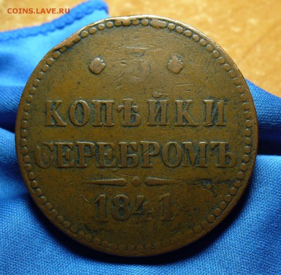 3 копейки 1841 года ЕМ Не копанина! До 11.01.16 в 22.00 по м - P1320817.JPG
