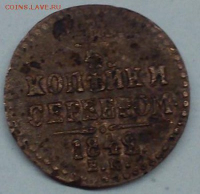 4 копейки сер. 1843 (3 перевернута) - 14 коп 1743 ем1