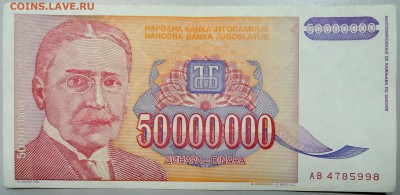 ЮГОСЛАВИЯ-50000000 динаров 1993 г. Михайло Пупин 16.01 в 22 - DSCN2266.JPG