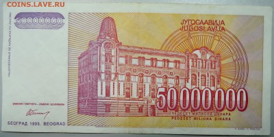ЮГОСЛАВИЯ-50000000 динаров 1993 г. Михайло Пупин 16.01 в 22 - DSCN2267.JPG
