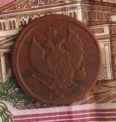 2 копейки 1813 ЕМ до 13.01.16 в 22-00 по мск - 1-P1010107.JPG