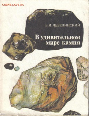 Книга В удивительном мире камня до 12.01 22.00мск - В удивительном мире камня-1