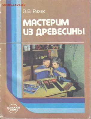 Книга Мастерим из древесины до 12.01 22.00мск - Мастерим из древесины-1