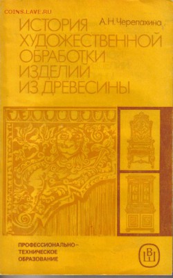 История худож.обработки изделий из древесины до 12.01 - История художественной обработки изделий из древесины-1