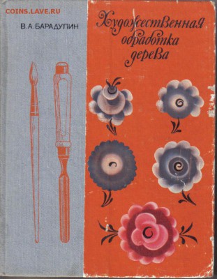 Книга Художественная обработка дерева до 12.01 22.00мск - Художественная обработка дерева-1