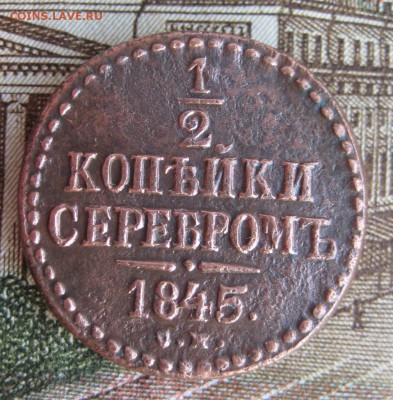 2 копейки 1845 СМ до 13.01.16 в 22-00 по мск - 1-IMG_5929.JPG