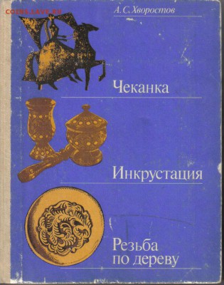Книга Чеканка Инкрустация Резьба по деревудо 12.01 22.00мск - Чеканка Инкрустация Резьба по дереву-1