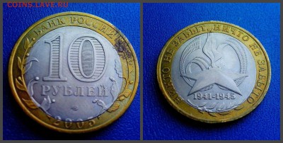10 рублей 2005 60 лет победы смещение . оценка - победа