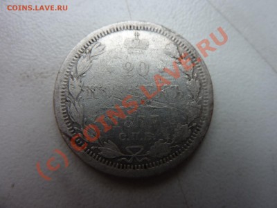 20 копеек 1877г. до 2.10 в 22:00 - MEMO0023.JPG