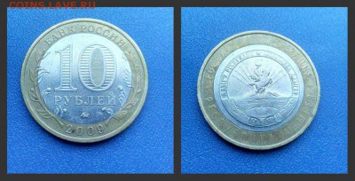 10 рублей 2009 Адыгея и 2008 Астраханская непрочекан.оценка - адыгея непрочекан