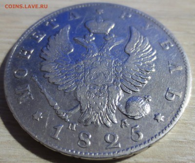 Рубль 1825 года - IMG_8627.JPG