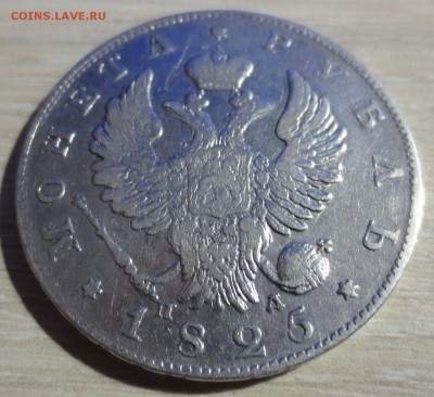 Рубль 1825 года - IMG_8626.JPG