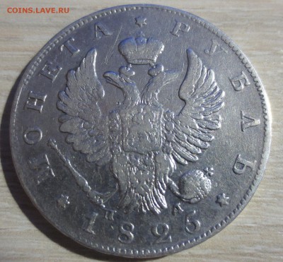 Рубль 1825 года - IMG_8624.JPG