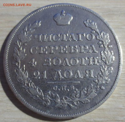 Рубль 1825 года - IMG_8621.JPG