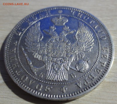 Рубль 1844 года. - IMG_8615.JPG