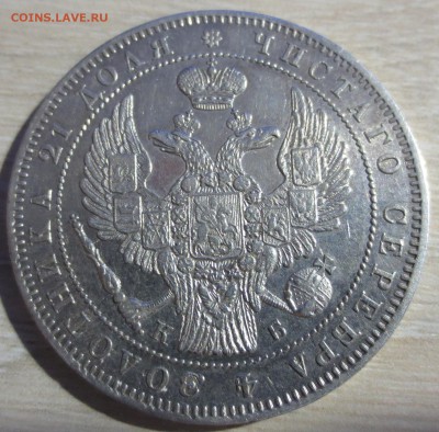 Рубль 1844 года. - IMG_8614.JPG