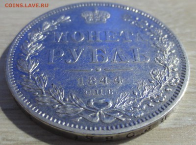 Рубль 1844 года. - IMG_8612.JPG
