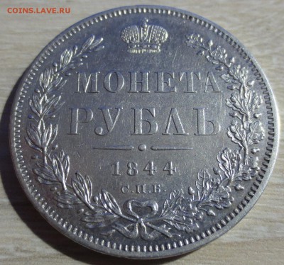 Рубль 1844 года. - IMG_8609.JPG