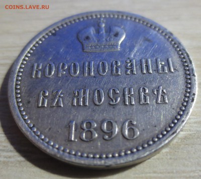 Жетон Коронованы в Москве 1896 - IMG_8633.JPG