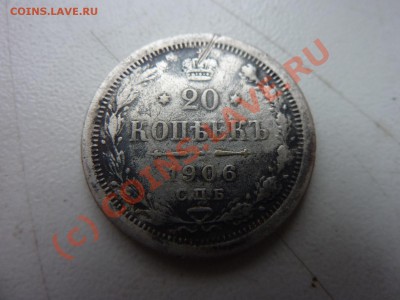 20 копеек 1906 года до 4.10 в 22:00 - MEMO0025.JPG