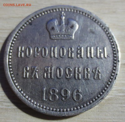 Жетон Коронованы в Москве 1896 - IMG_8631.JPG