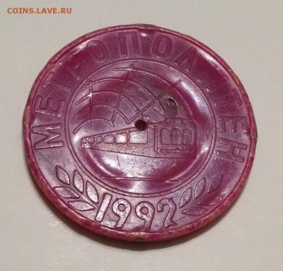 Жетон метро Минск 1992 (2 с короткой ножкой) - image