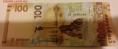 100 рублей Крым Антирадар СК 4805480 до 14.01.2016 - Антирадар