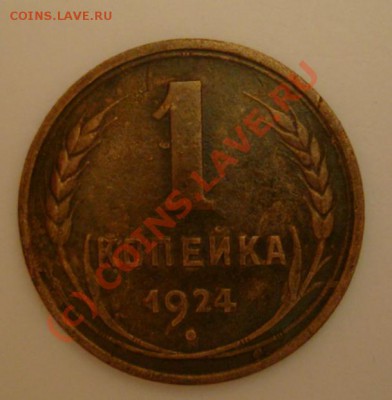 1 копейка 1924 обширная выкрошка+ раскол - 1 kop24 (5).JPG