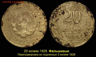 Фальшивые монеты России до 1917г сделанные в ущерб обращению - Фальшивые 20 копеек 1928 из 3 копеек