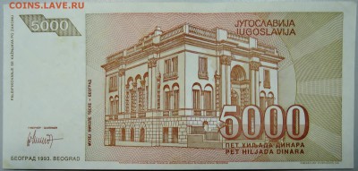ЮГОСЛАВИЯ-5 000 динаров 1993 г. Николай Тесла до 16.01 22.00 - DSCN2271.JPG