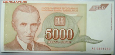 ЮГОСЛАВИЯ-5 000 динаров 1993 г. Николай Тесла до 16.01 22.00 - DSCN2270.JPG