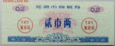 КИТАЙ - продуктовый талон 1983г. до 16.01 в 22.00 - DSCN2288.JPG