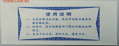 КИТАЙ - продуктовый талон 1983г. до 16.01 в 22.00 - DSCN2289.JPG