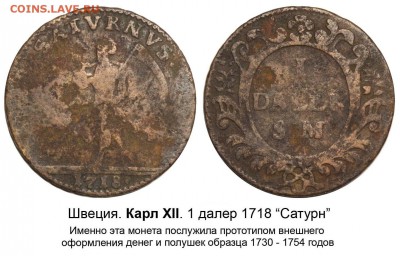 Швеция. 1 далер 1718 Сатурн. - Швеция - Карл XII - 1 далер 1718 Сатурн