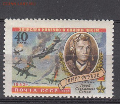 СССР 1960 герой СССР  Т Фрунзе - 117