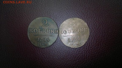 Прошу оценить 2 копейки 1798 1799 - 2016-01-10-3343