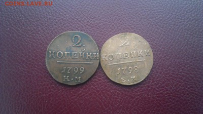 Прошу оценить 2 копейки 1798 1799 - 2016-01-10-3344