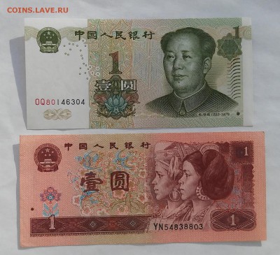 Китай, 1 юань 1996 г. и 1999 г. до 14.01.2016 г. - 20160110_142214