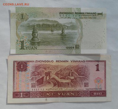 Китай, 1 юань 1996 г. и 1999 г. до 14.01.2016 г. - 20160110_142200