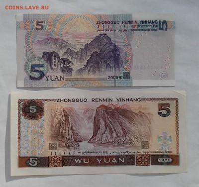 Китай, 5 юаней 1980 г. и 2005 г. до 14.01.2016 г. - 20160110_142142
