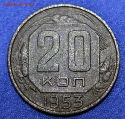 20 копеек 1953 год. - 280941222_1_1000x700_20-kop-1953-g-zmiev