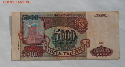 5000 руб. 1993 г. (1994) до 14.01.2016 г. - 20160110_142053