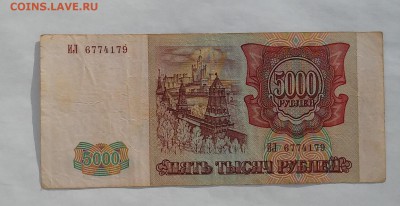 5000 руб. 1993 г. (1994) до 14.01.2016 г. - 20160110_142045