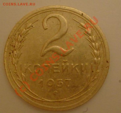 2 копейки 1957 , редкая?? - 4.JPG