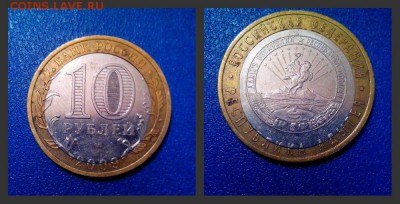 10 рублей 2009 Адыгея смещение .оценка - Адыгея смещение