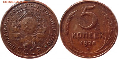 5 КОПЕЕК 1924 до 16.01.2016 в 22-00 мск - 5k 1924 f1jpg