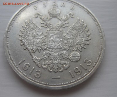 1 рубль 1613-1913 300 лет - 11